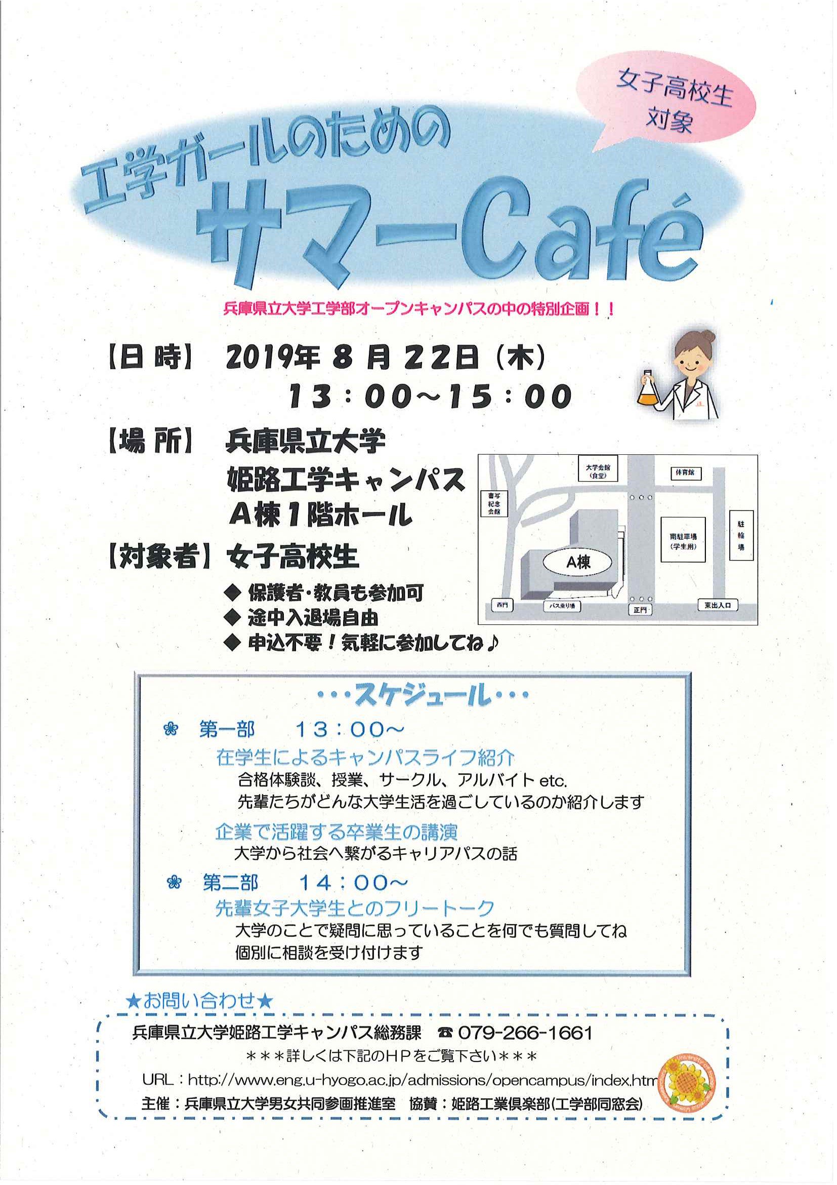 兵庫県立大学 広報チーム On Twitter 8月22日のみ 工学部 オープンキャンパス 特別企画 工学ガールのためのサマーcafe を開催 女子高校生対象 時間 13 00 15 00 場所 姫路工学キャンパス A棟1階ホール 保護者 教員も参加可 途中入場場自由