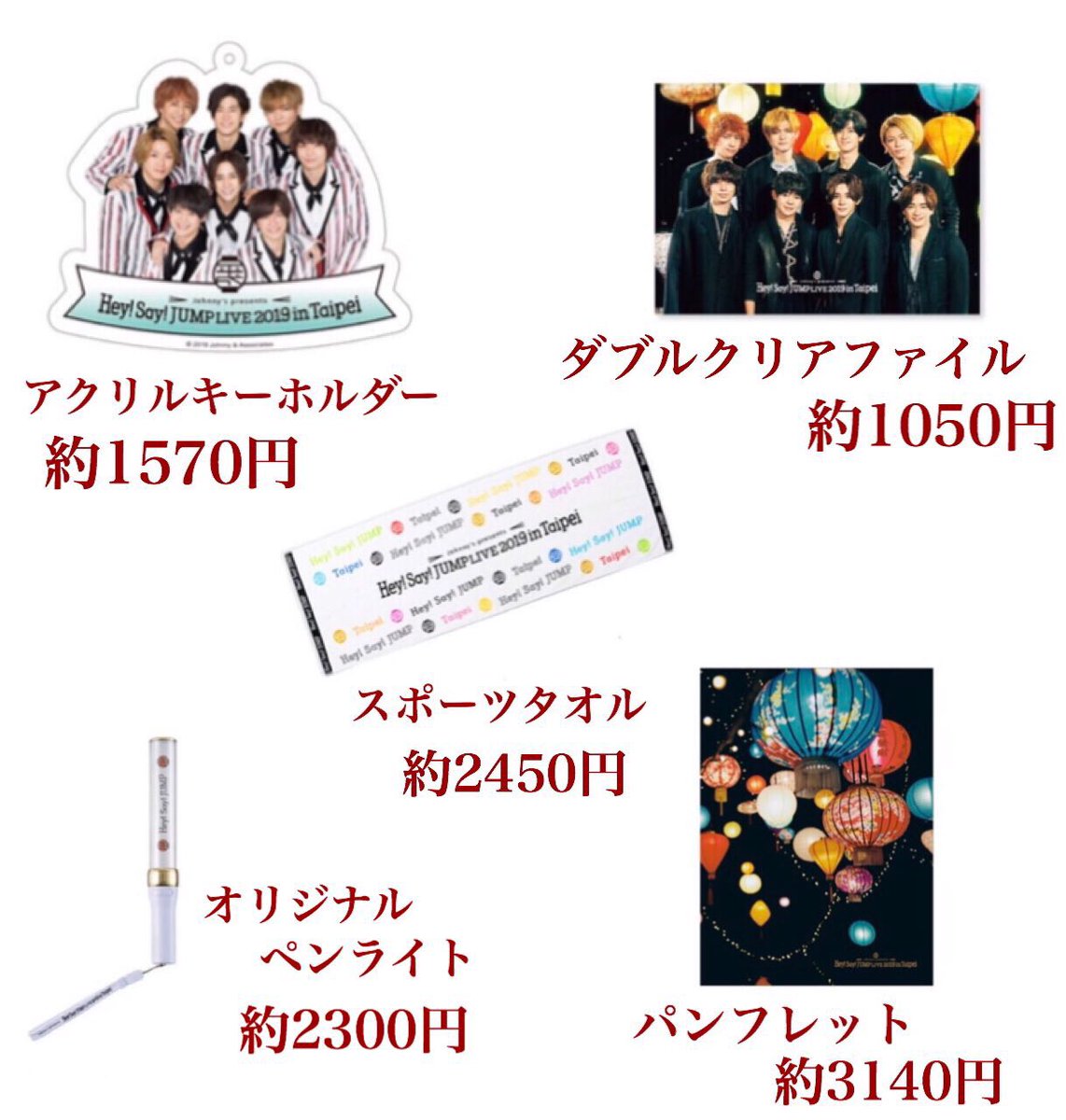 [10000ダウンロード済み√] hey say jump グッズ 値段 281745-Hey say jump 台湾 グッズ 値段