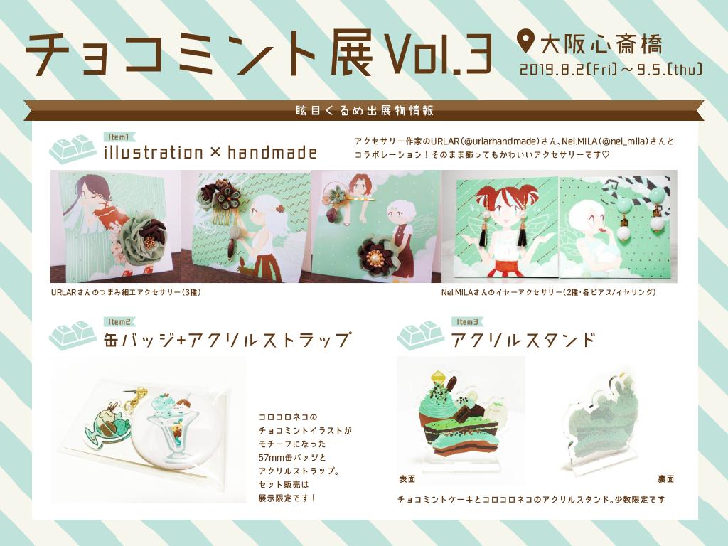 眩目くるめ V Twitter チョコミント展3 のお品書きです ハンドメイドアクセサリーとのコラボ作品や コロコロネコの限定セット 新作アクスタなどお求めいただけます 展示詳細 T Co 3lnium4wni チョコミント チョコミン党 チョコミント展 T