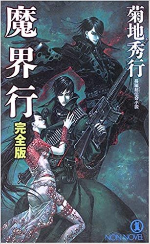 魔界行 魔界行