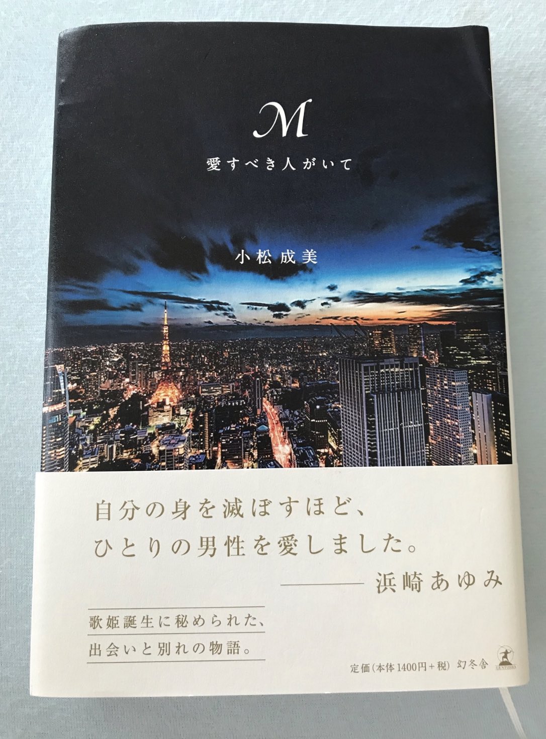 藤田晋 幻冬舎新 見城社長の755より 何度も胸が詰まり 何度も堪え切れずに泣いた Avexの松浦勝人を慕う浜崎あゆみの秘めた切ない恋心 溢れる想いを封印した浜崎あゆみは歌詞 で自分の気持ちを伝えるしか手段がなかった 歌詞と現実が縒り合わさって