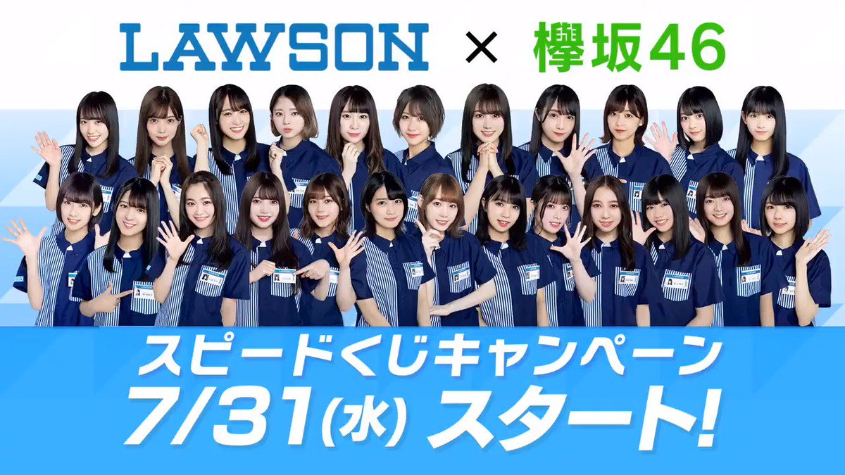 ローソン No Twitter 欅坂46スピードくじ開催中 税込700円ご購入で 欅坂46メンバーに会えるプレミアムイベントご招待など景品や商品引換券などが当たります ローソン 欅坂46 T Co 4lbftxxmeg