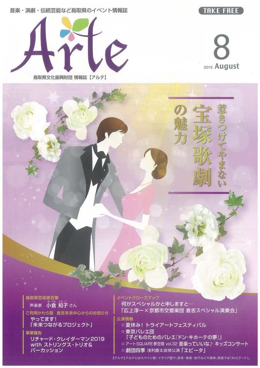 公式 とりぎん文化会館 鳥取県立県民文化会館 Pa Twitter 財団情報誌アルテ８月号を発行しました アルテ ８月号は 世界でも稀有な 女性だけの歌劇団 として知られる 宝塚歌劇 今年で１０５年の伝統をもち 多くの人を惹きつけてやまないその魅力をご紹介し