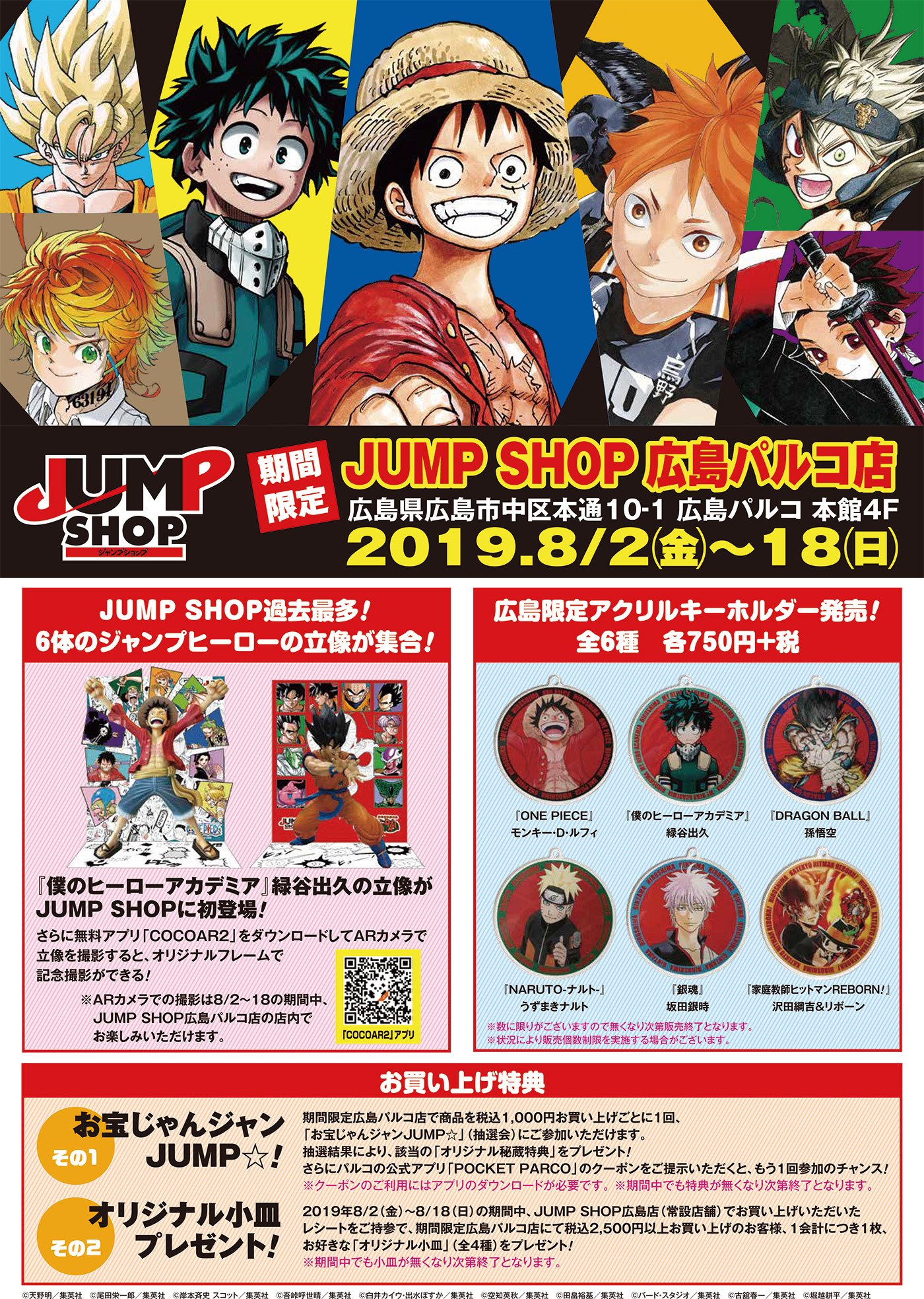 ジャンプショップ Jump Shop 公式 A Twitter 期間限定jump Shop広島パルコ店 19年8 2 金 18 日 ６体のジャンプヒーローの立像が集合 緑谷出久の立像が初登場するぞ 広島限定アクリルキーホルダー 全６種 各750円 税 も発売 お買い上げ特典もあるので