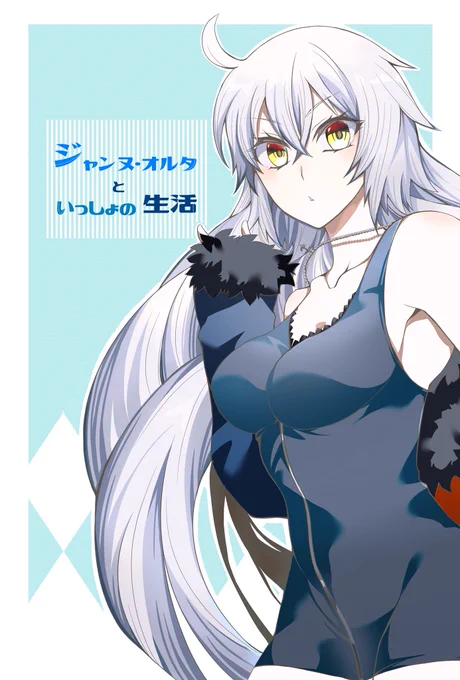 「ジャンヌ・オルタといっしょの生活」

C96夏コミ新刊サンプルです。

長女と三女に追い込み漁されたり、椅子になったりする感じのぐだ男×邪ンヌ本になります。

8/9(金)西て-01bにて頒布予定です。
よろしくお願いします! 