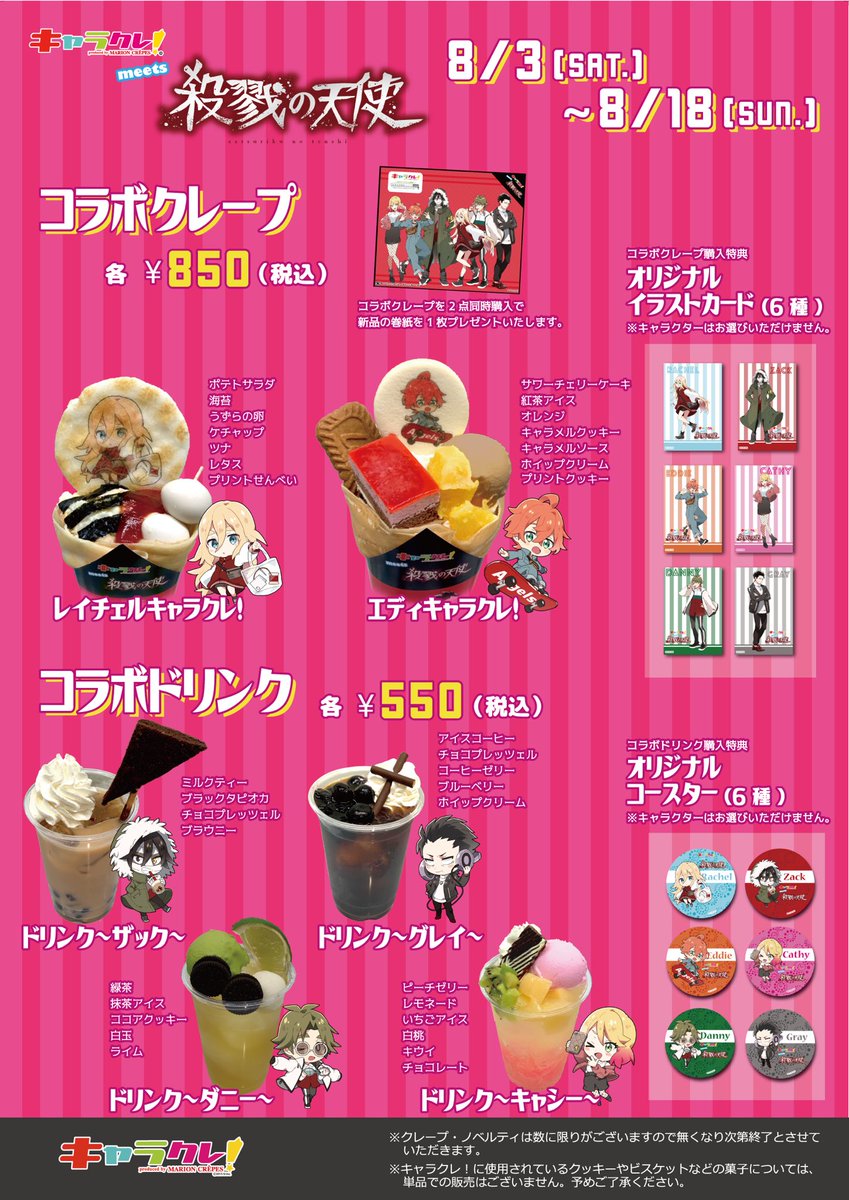 Uzivatel キャラクレ Na Twitteru キャラクレ コラボ情報 8 3 土 8 18 日 期間限定 渋谷マルイ1階 キャラクレ 渋谷マルイ店にて キャラクレ Meets 殺戮の天使 開催決定 可愛らしい描き下ろしイラストをイメージしたコラボクレープ コラボドリンクを