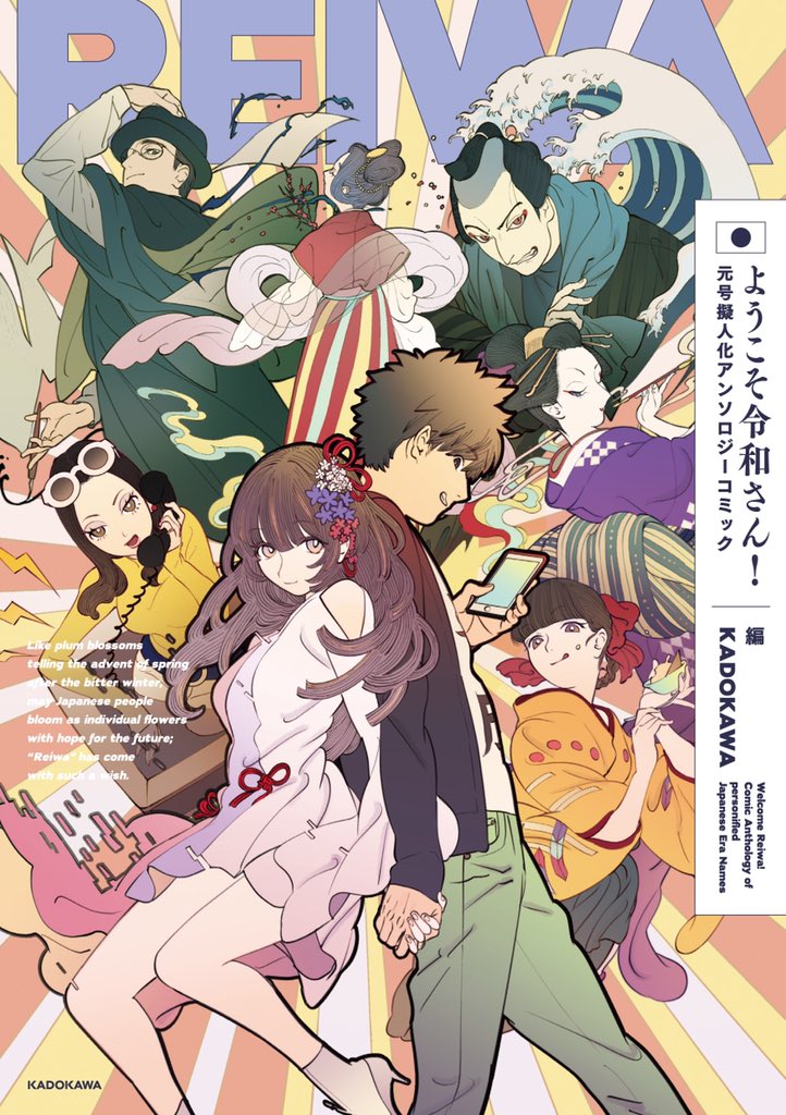 続きはKADOKAWAさんより本日発売の「ようこそ令和さん！元号擬人化アンソロジーコミック」にてどうぞ！
表紙も描かせて頂いてます☺️
 