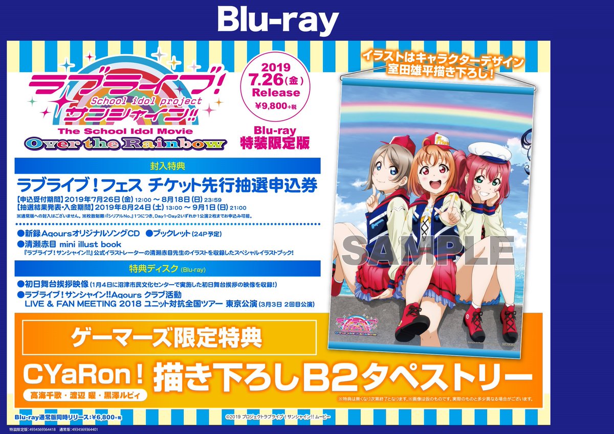 ゲーマーズオンラインショップ Twitterren 映像 ラブライブ サンシャイン The School Idol Movie Over The Rainbow Blu Ray 特装限定版 好評発売中 ゲーマーズ限定特典 Cyaron 描き下ろしb2タペストリー ラブライブ フェス チケット先行抽選申込券も封入