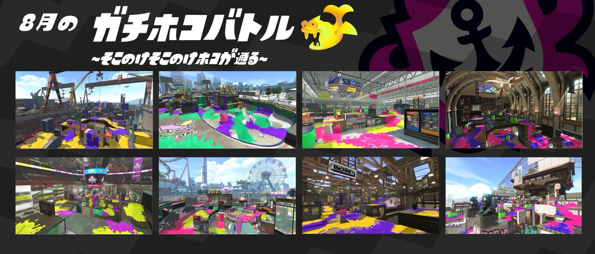 Splatoon スプラトゥーン No Twitter 8月1日 8月31日までの ガチマッチのルールとステージの組み合わせを発表するぞ ガチマッチに挑む際は これらのステージに絞って作戦を立ててみてはいかがだろうか 次回は9月1日に ルールとステージの組み合わせの変更が