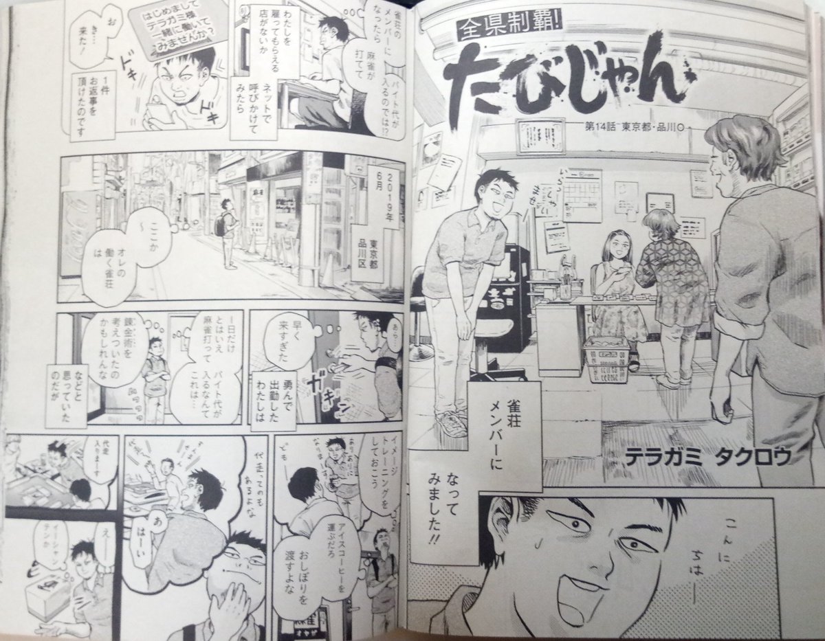 明日発売の近代麻雀に「たびじゃん」14話目が掲載されております。
雀荘メンバーをさせて頂きました。どうぞよろしくお願い致します! 