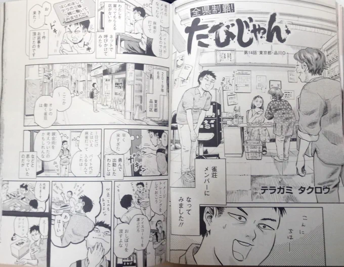 明日発売の近代麻雀に「たびじゃん」14話目が掲載されております。
雀荘メンバーをさせて頂きました。どうぞよろしくお願い致します! 