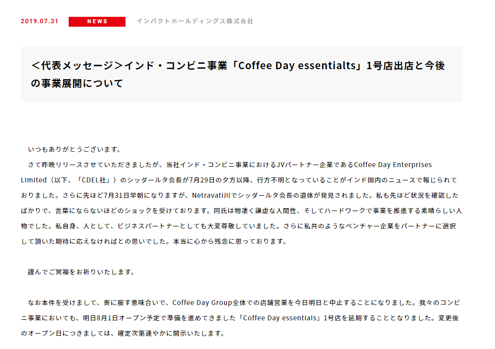 Sak On Twitter インパクト 代表メッセージ インド コンビニ事業 Coffee Day Essentialts 1号店出店と今後の 事業展開について Https T Co 14rn87rowt 明日8月1日オープン予定で準備を進めてきました Coffee Day Essentials 1号店を延期することとなり