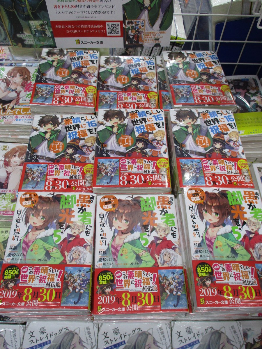 アニメイト池袋本店 書籍新刊情報 スニーカー文庫の発売日アニ この素晴らしい世界に祝福を 16巻 この素晴らしい世界に 祝福を エクストラ あの愚か者にも脚光を 5巻 にはそれぞれ特典としてイラストカードもつくアニ 特典は無くなり次第終了