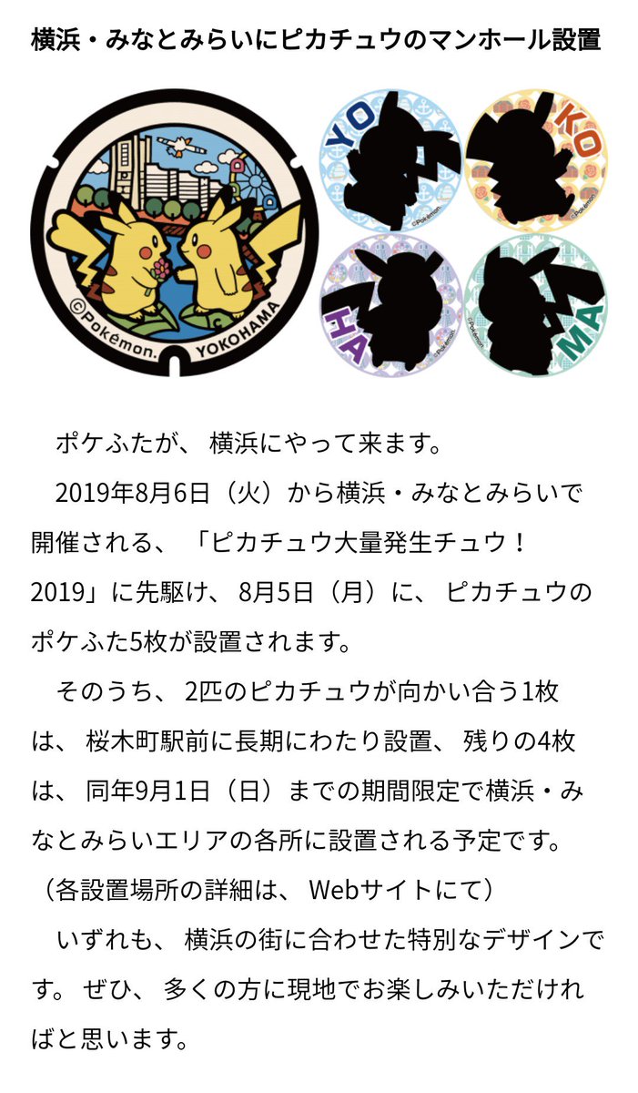 8 5設置 横浜ピカチュウマンホール ポケふた 全国展開へ 設置場所は みんなのポケgo みんポケ 8 5設置 横浜ピカチュウマンホール ポケふた 全国展開へ 設置場所は みんなのポケgo みんポケ