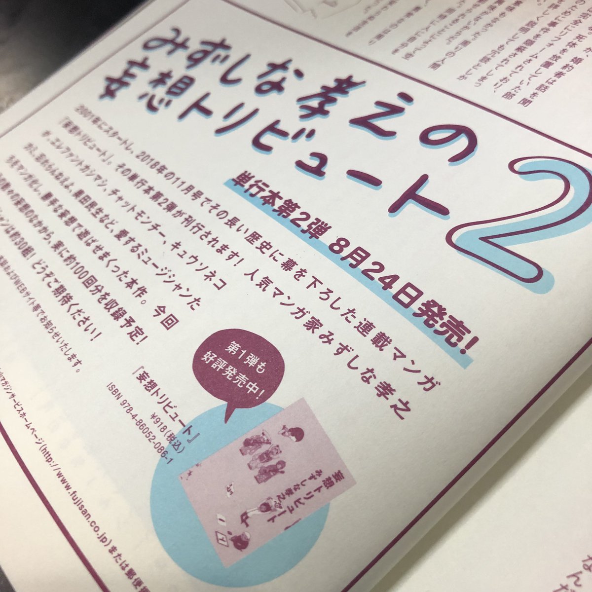 ロッキンオンJAPANにて告知されてましたが「妄想トリビュート2」8月24日発売となります。10年越しの第2巻です!描き下ろしのページもたくさんありますのでよろしくお願いします! 