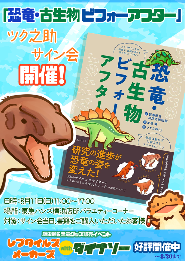 横浜ハンズでサイン会させていただくことになりました!
「恐竜・古生物ビフォーアフター」のサイン会、8/11(日)11時～17時まで。
もしお時間ありましたら遊びに来ていただければ!
https://t.co/KbpTHcSDrm…

グッズイベント「レプタイルズメーカーズ」も好評開催中です!
#レプタイルズメーカーズ 