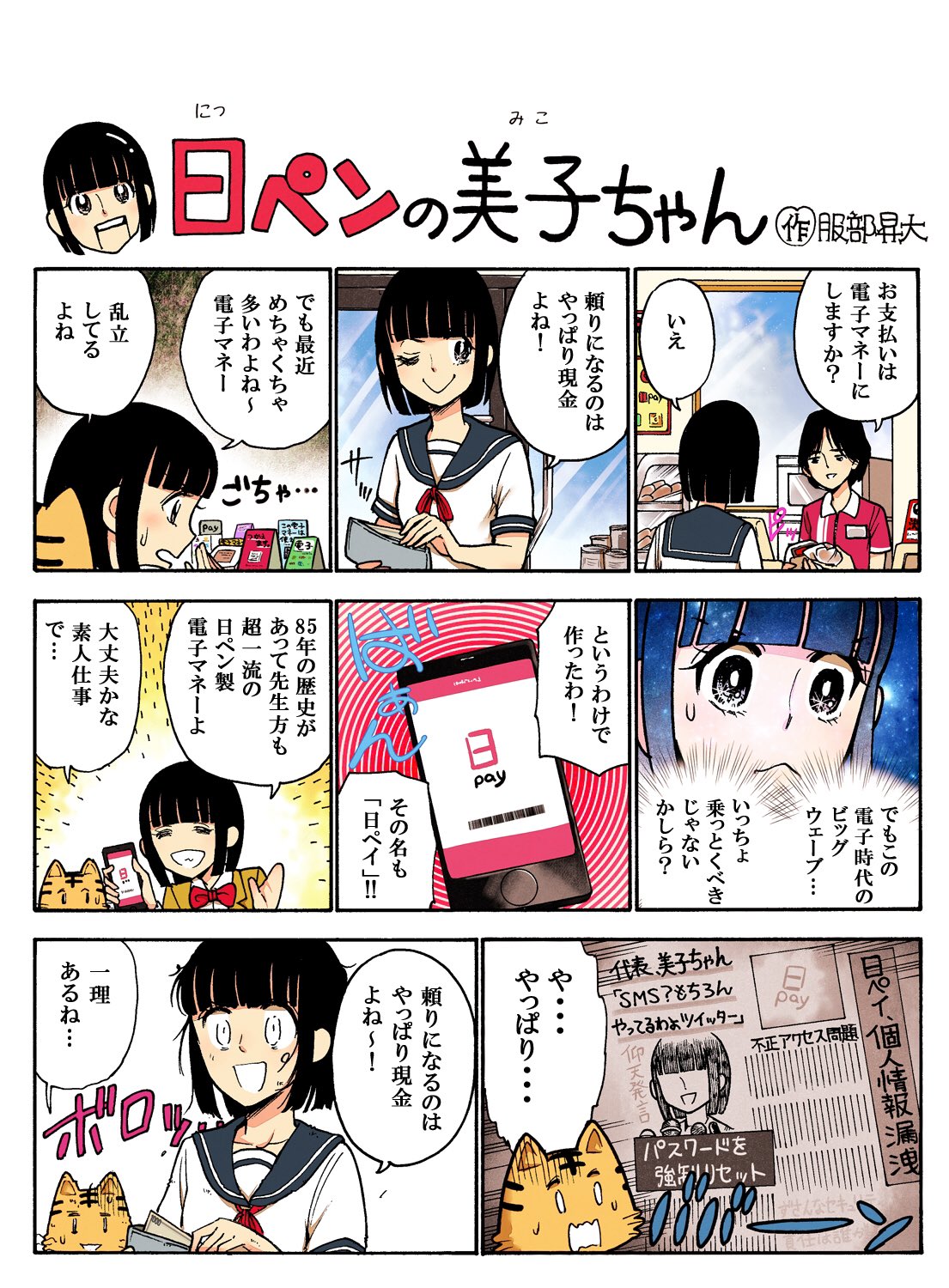 日ペンの美子ちゃん 公式 知ってると思うけど 美子は流行りものが好き 流行りものに食いつくためなら手段は選ばないわ そんなわけで Pen Pen 日payで決済 今日の美子ちゃん漫画です