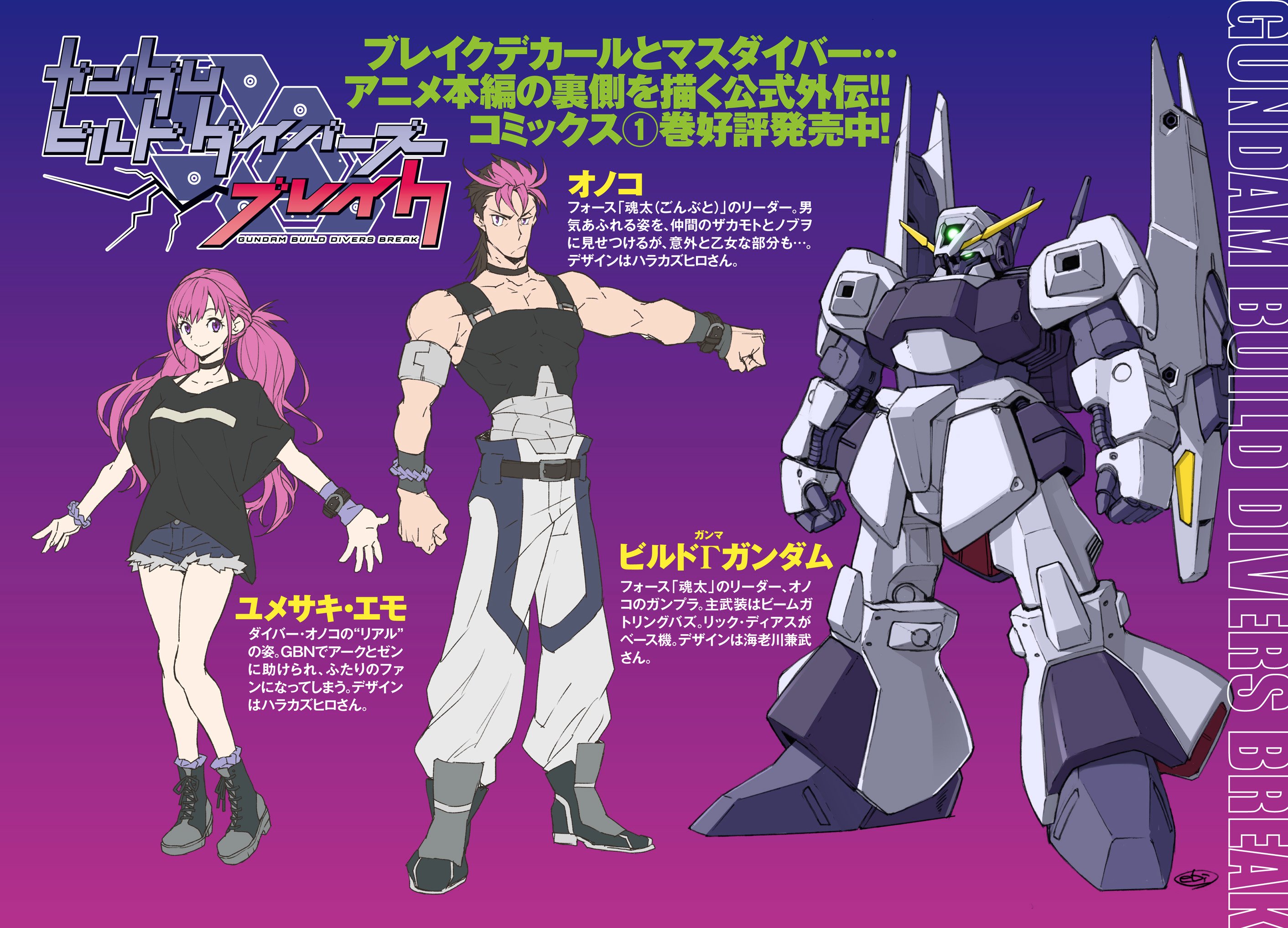 ガンダムエース ダイバー オノコの機体 ビルドガンマガンダムは 外伝漫画 ガンダムビルドダイバーズブレイク に 登場しております コミックス 巻発売中 巻は Re Rise 配信直前の9月26日発売予定 ビルドダイバーズブレイク フォース魂太