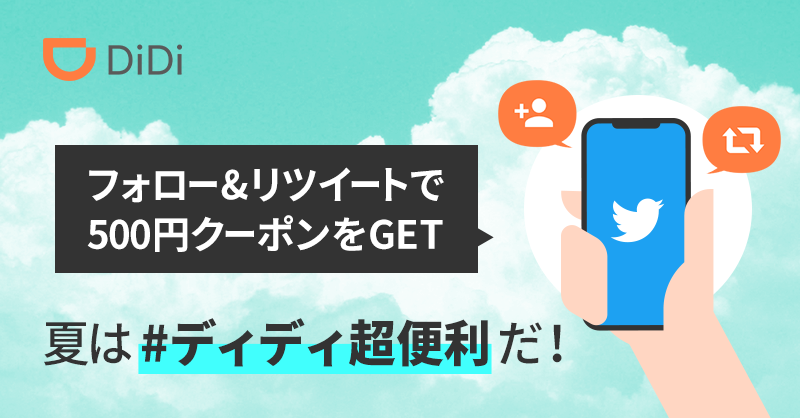 DidiJapan's tweet photo. ＼500円クーポン配布中／

@DidiJapan をフォロー＆この投稿をRTで、
先着6,000名様にクーポンを即プレゼント！

あっつい夏は #ディディ超便利 だ☀️

参加は8/18までですが、枚数がなくなり次第終了となりますので、お早めに♪

なお、利用期限は取得後1日となっております。 https://t.co/WS7UceMkci