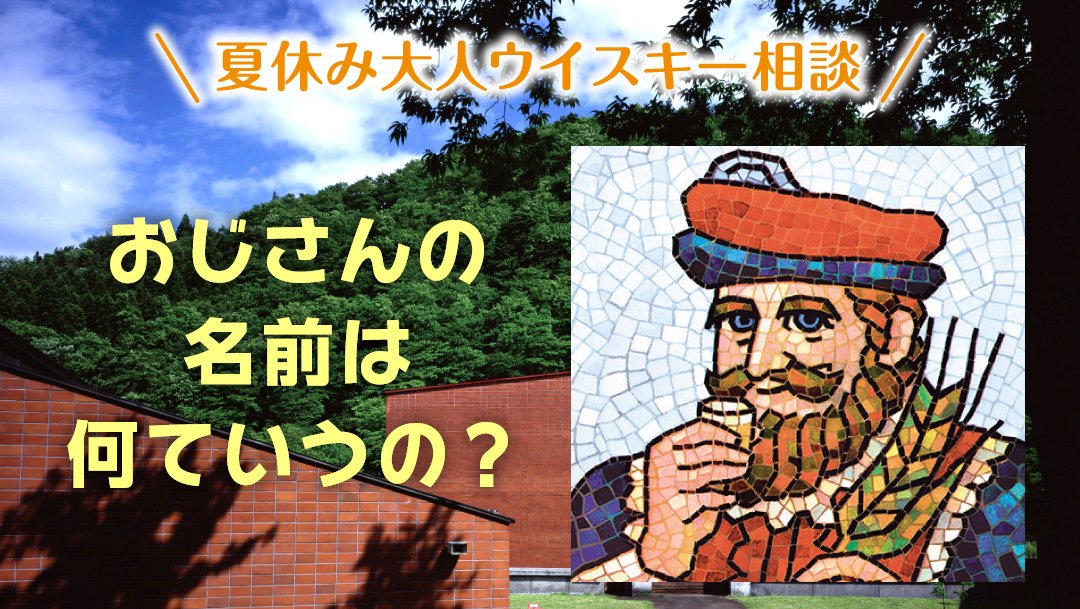 ニッカウヰスキー 公式 Ar Twitter 夏休み大人ウイスキー相談 おじさんの名前は何ていうの ヒゲのおじさん ではなく King Of Blenders じゃ 政孝の哲学のひとつ ブレンドの大切さ を表すキャラとして1959年に登場 モデルは政孝自身かと問われ