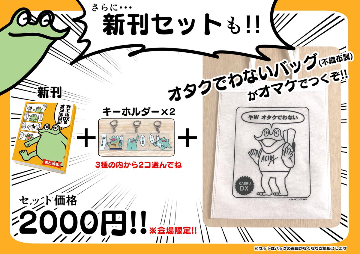 改めて、夏コミ「カエルDX」のお品書きを。
まとめ本、キーホルダー、さらにバッグがつくお得なセットも。
場所は土曜日(2日目) 南地区“ヨ”ブロック－46a デス 