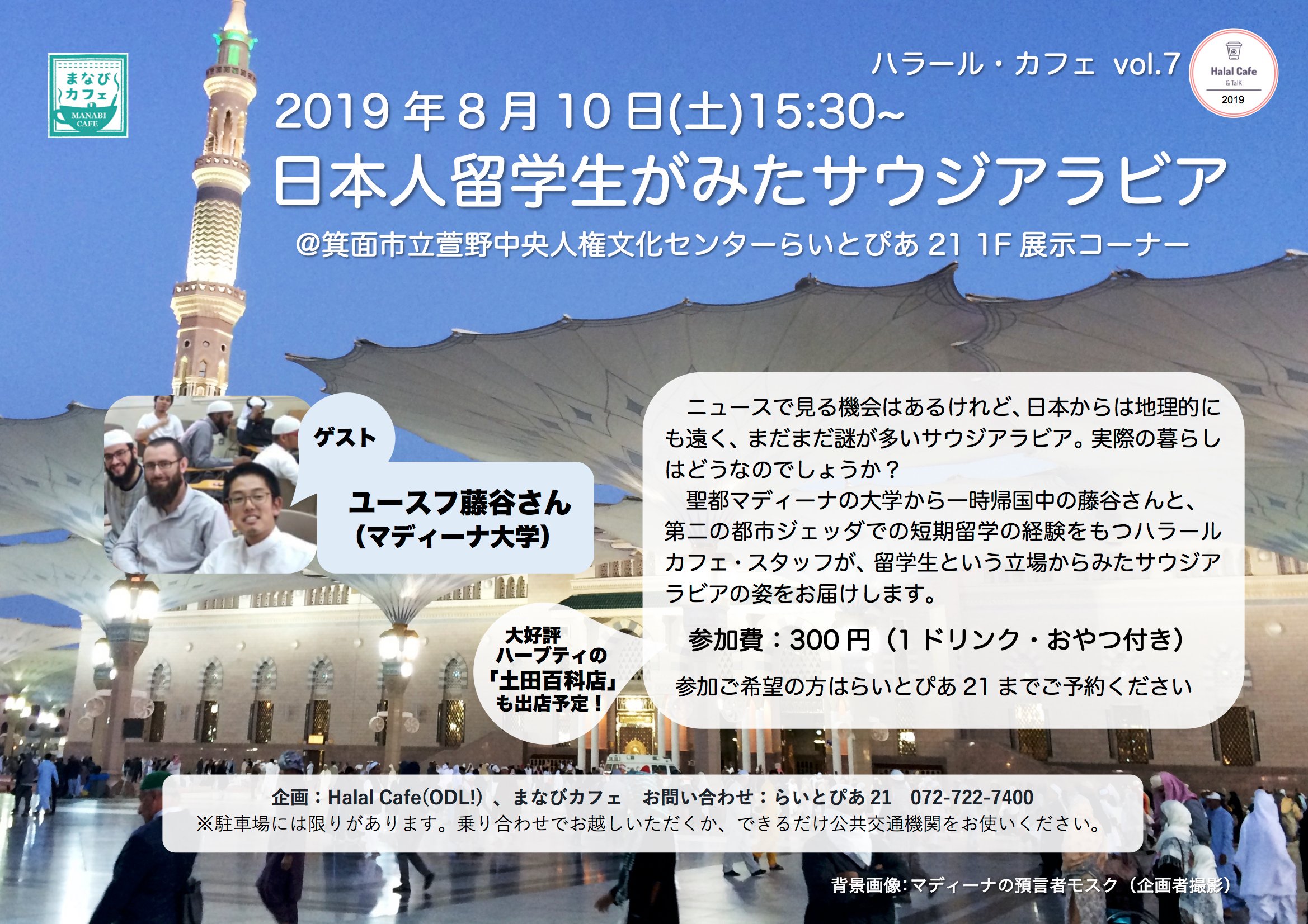 Yusuke Katsura Yussuf 8 10 土 15 30 日本人留学生がみたサウジアラビア 大阪府箕面市らいとぴあ21 ゲスト ユースフ藤谷さん 国立マディーナ大学 一時帰国中の Y Arabicsaudiさんをゲストに 留学生の視点からサウジの日常生活についてお話し