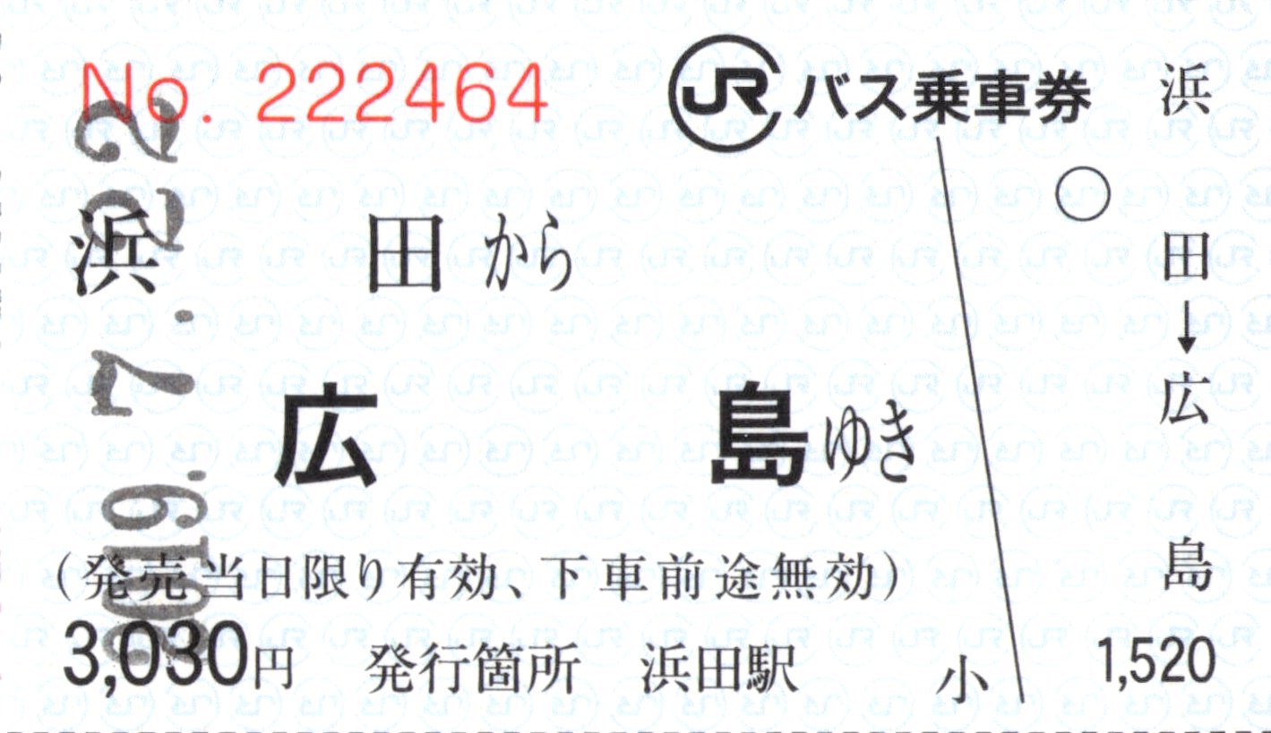 4 タ Rt 765pro Union 浜田 広島間の中国jrバスの乗車券 Jr浜田駅発売分と セブンイレブン発売分 この他学割もあるらしい T Co B5psegduoa Twitter