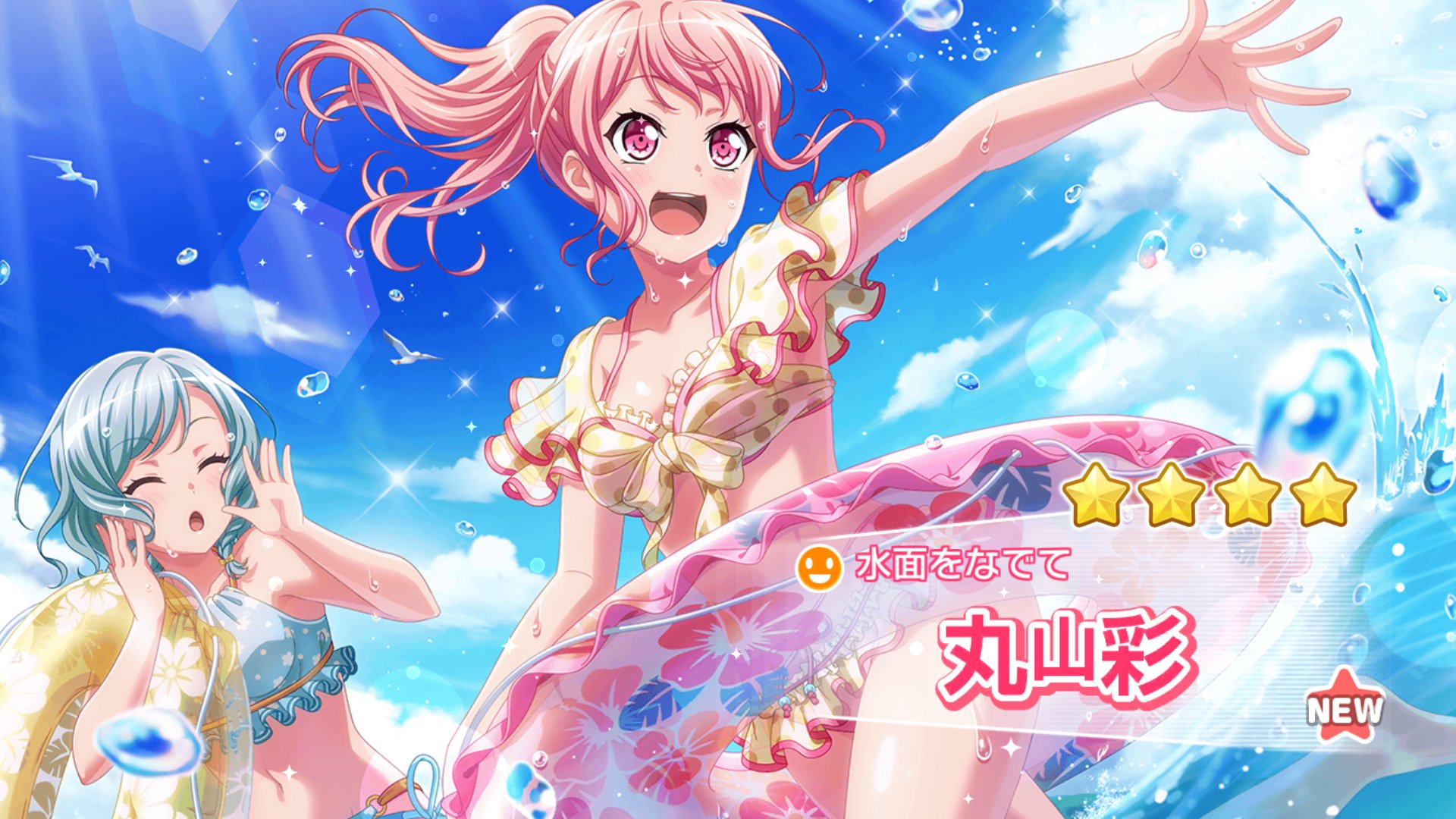 ユリナメクジ 祝え 7500もの星を捧げ 期間限定水着星4丸山彩を手に入れたティードリーマー その名もユリナメクジ 正に 運命に打ち勝った瞬間である バンドリ ガルパ