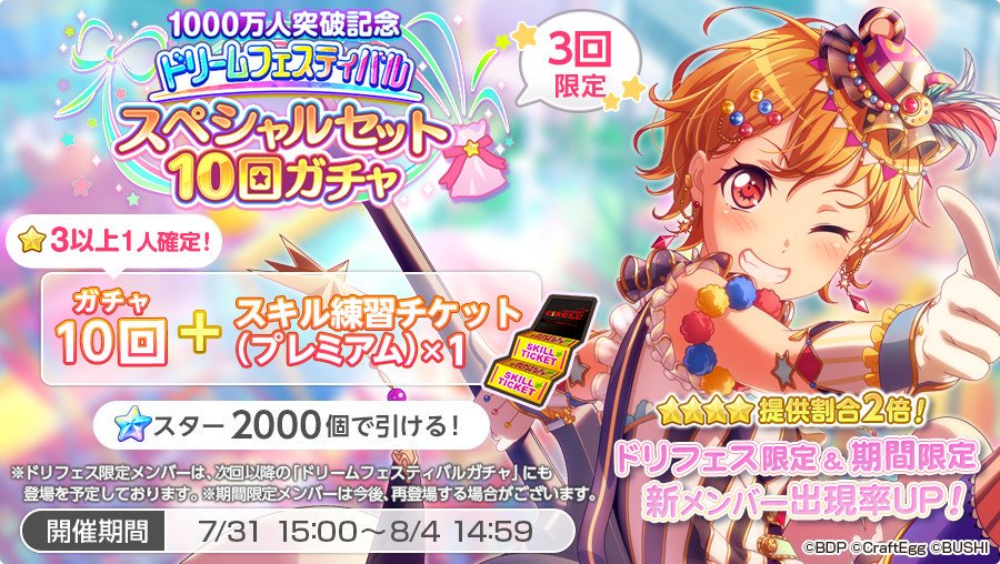 ガルパ ドリームフェスティバルスペシャルセット10回ガチャ 有償スター 告知集 Togetter ガルパ ドリームフェスティバルスペシャルセット10回ガチャ 有償スター 告知集 Togetter
