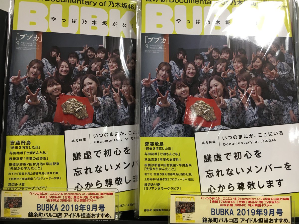 タワーレコード錦糸町パルコ店 A Twitter Bubka 表紙 乃木坂46 付録 渡辺みり愛 乃木坂46 山本彩加 Nmb48 特大両面ポスター Bubka 19年9月号 本日発売 いつのまにか ここにいる Documentary Of 乃木坂46 総力特集 涙の ドキュメンタリー映画第2弾に