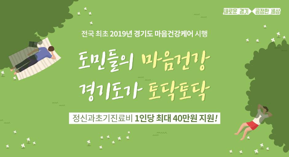 #경기도 는 도민들의
정신건강의학과 진료 부담을 줄이고
중증정신질환자의 치료중단을 예방하기 위해

2019 경기도 마음건강케어를 시행합니다. 

자세한 내용은?▶blog.naver.com/gyeonggi_gov/2…