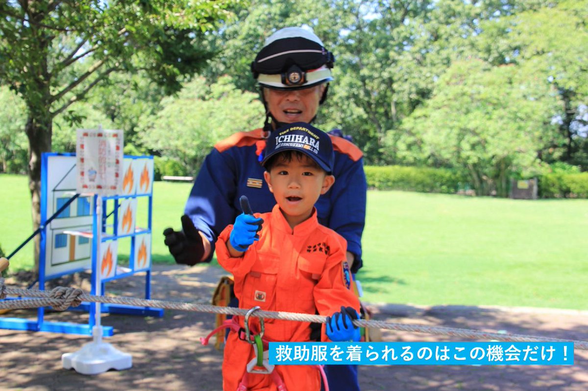 ট ইট র 千葉県市原市 集まれ ちびっこ消防士 8月8日 木 9 30 12 00に 千葉こどもの国キッズダム で 消防士 体験などができるイベントを開催します 消防車乗車体験 レスキュー隊体験 ストラックアウト他 各種体験コーナーがあります 夏の