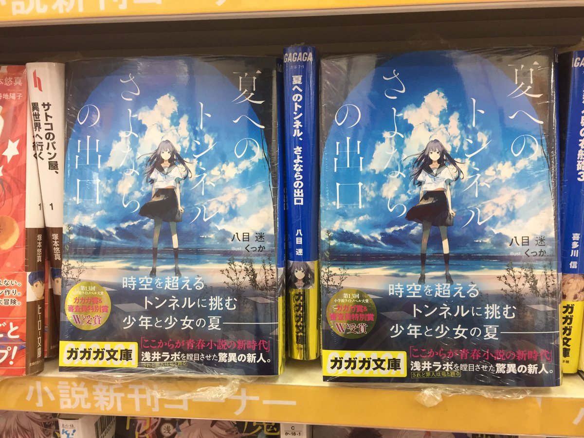 アニメイト名古屋 Pe Twitter 書籍情報 発売後 即品切れとなっていたガガガ文庫 夏へのトンネル さよならの出口 が再入荷 担当イチオシの夏に読みたい青春小説ナゴ