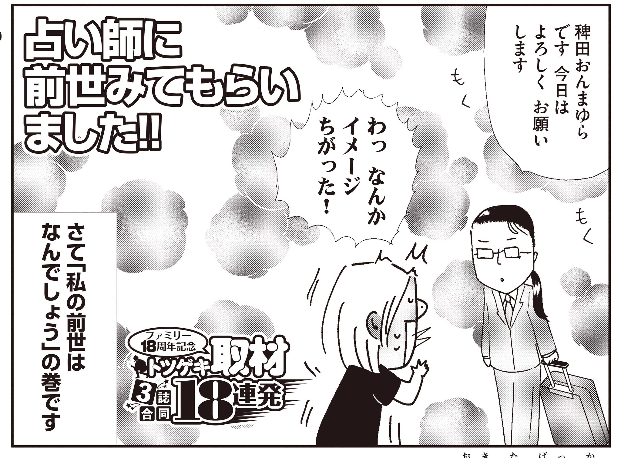 ぶんか社チーム4コマ 絶賛発売中 本当にあった笑える話 9月号 こちらもどとうの取材祭りです まずは 不浄を拭うひと が電子でも大人気な沖田 華先生 本誌の占いコーナーでおなじみの稗田おんまゆら先生に前世を見