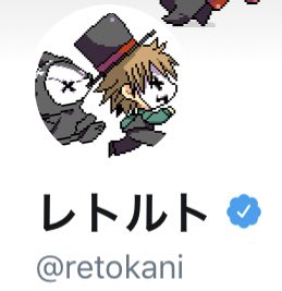 レトルトさん の人気ツイート 1 Whotwi グラフィカルtwitter分析