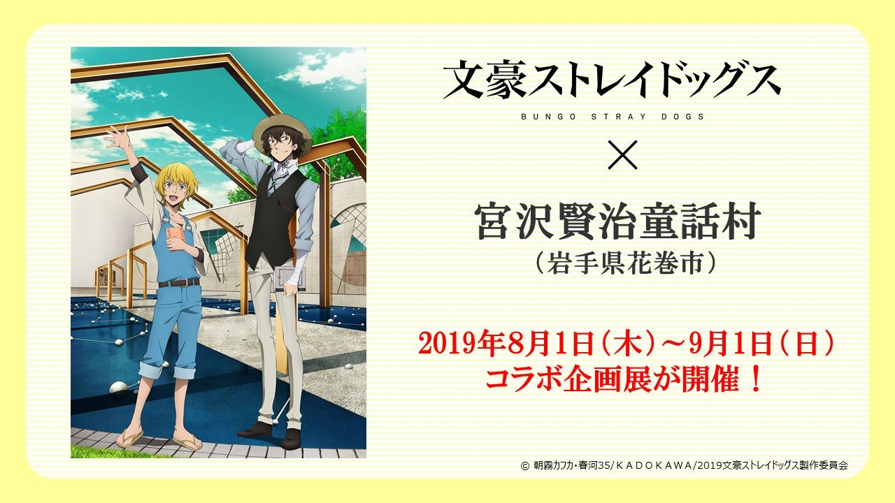 アニメ 文豪ストレイドッグス 公式 Info 明日8 1より岩手県花巻市の宮沢賢治童話村 にてコラボ企画展を開催いたします 描き下ろしイラストを使用したオリジナルクリアファイルを限定販売いたします お一人様2枚まで 夏の思い出の1つとして ぜひ