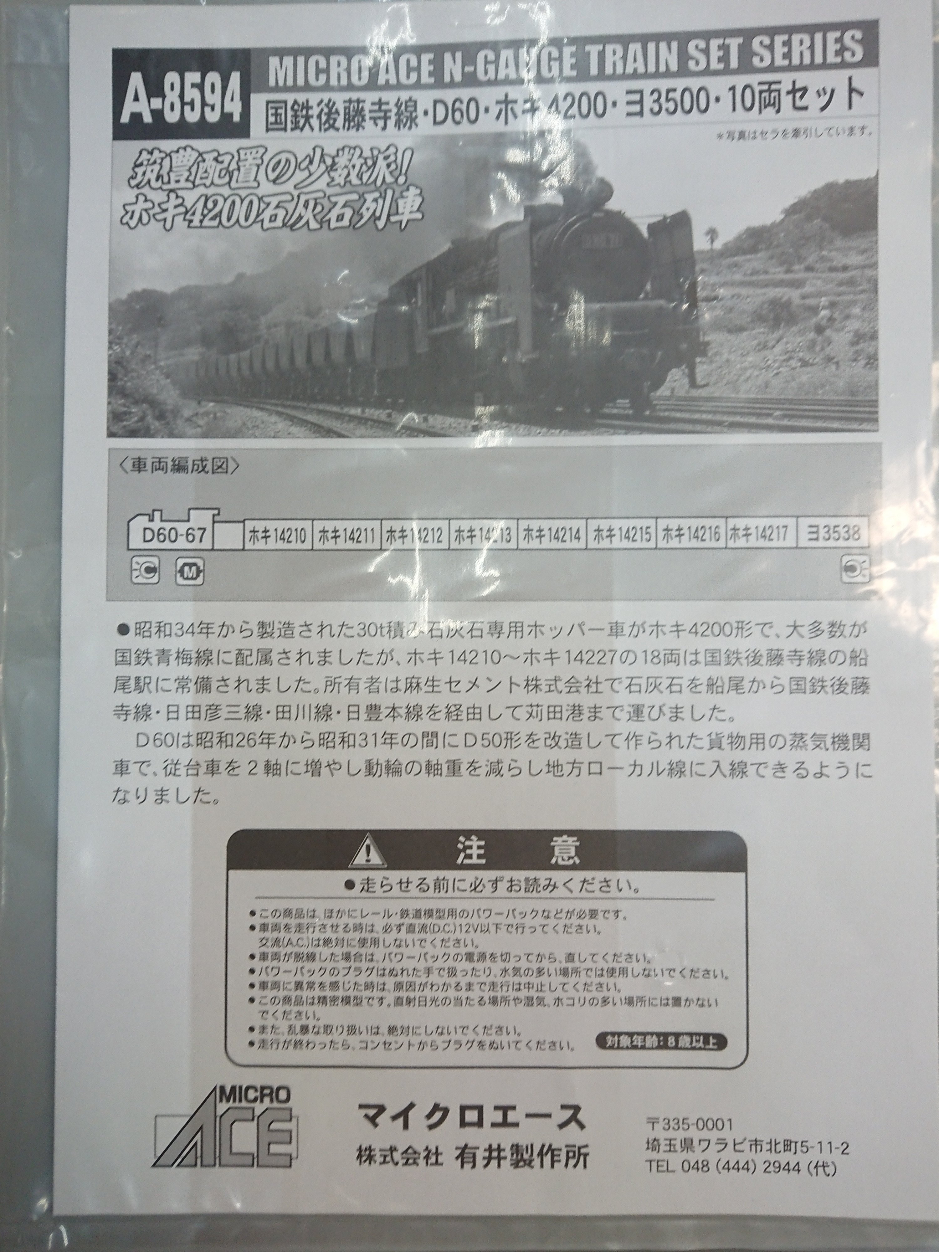 Nゲージ マイクロエース 後藤寺線 D60 ホキ4200 ヨ3500 Nゲージ