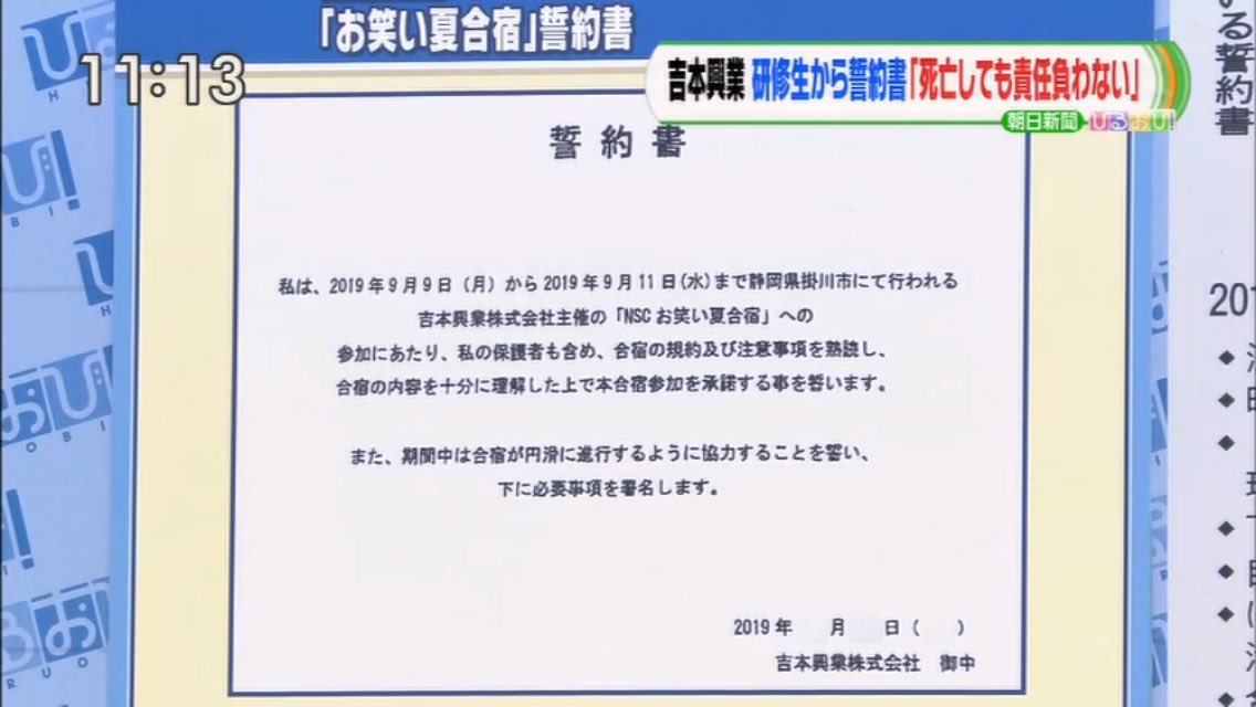 有也 吉本興業の お笑い夏合宿 誓約書について ひるおびでその内容が酷いと取り沙汰されていたが それよりも自分 らで作った書類に 吉本興業株式会社 御中 って記載してるのが地味に頭悪くてヤバイなと気になって仕方なかった 吉本興業 御中