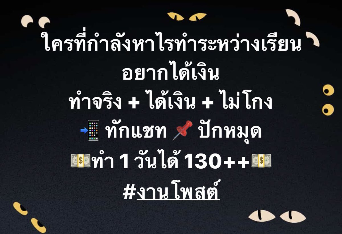 BMaleeya's tweet photo. สนใจปัก 📌📌📌
#หางาน #หางานทำ #หางานทำช่วงปิดเทอม #หางานออนไลน์ #หางานเสริม #หางานเสริมทําที่บ้าน #หาเงินไปคอน #หาเงินติ่ง #งานโพสต์ #งานดีบอกต่อ #งานออนไลน์พารวย #งานออนไลน์ไม่โกง #งานออนไลน์ไม่จำกัดอายุ #ได้เงินจริง #ได้เงินชัวร์ https://t.co/d90otTs7rg