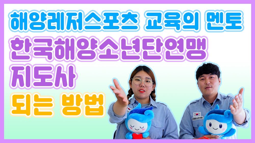 mofkorea's tweet image. 아이들에게 해양관련 전문지식을 알려주는 
한국해양소년단연맹지도사 
어떻게 될 수 있나요?!

보러가기 ▶youtu.be/DYkBgXqsRAE

#해양교육 #선생님 #지도사 #한국해양소년단연맹 #수상레저 #취업