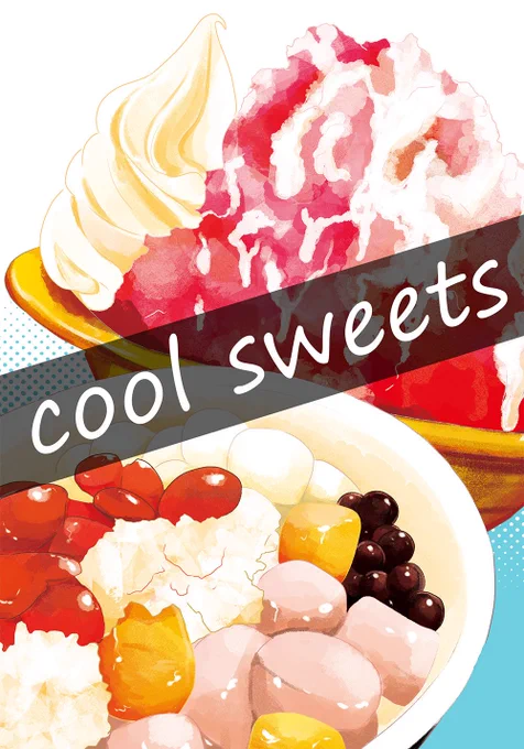 夏コミ新刊入稿完了!
8月11日(3日目)西2え09bにてお待ちしております!
今回は夏に食べたいひんやりスイーツを紹介する「cool sweets」です。
よろしくお願いします!!
#夏コミ新刊情報 #コミケ96 #評論情報系同人誌告知 #評論島 