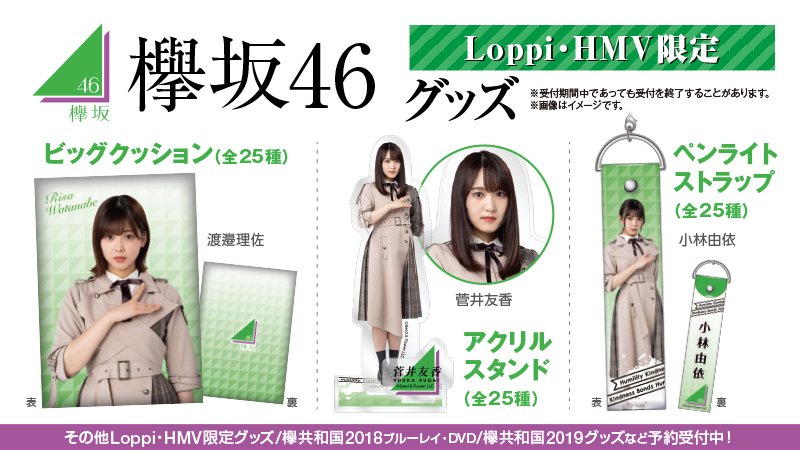 欅坂グッズ 欅坂46 2nd YEAR ANNIVERSARY LIVE オフィシャルグッズのお知らせ