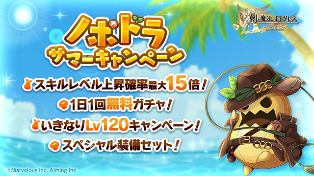 剣と魔法のログレス いにしえの女神公式 キャンペーン ノポドラサマーキャンペーン 開催 1日1回無料 ノポドラサマーガチャ ログレスショップにお得な装備セット登場 スキルlv上昇確率最大15倍 いきなりlv1キャンペーン お得な
