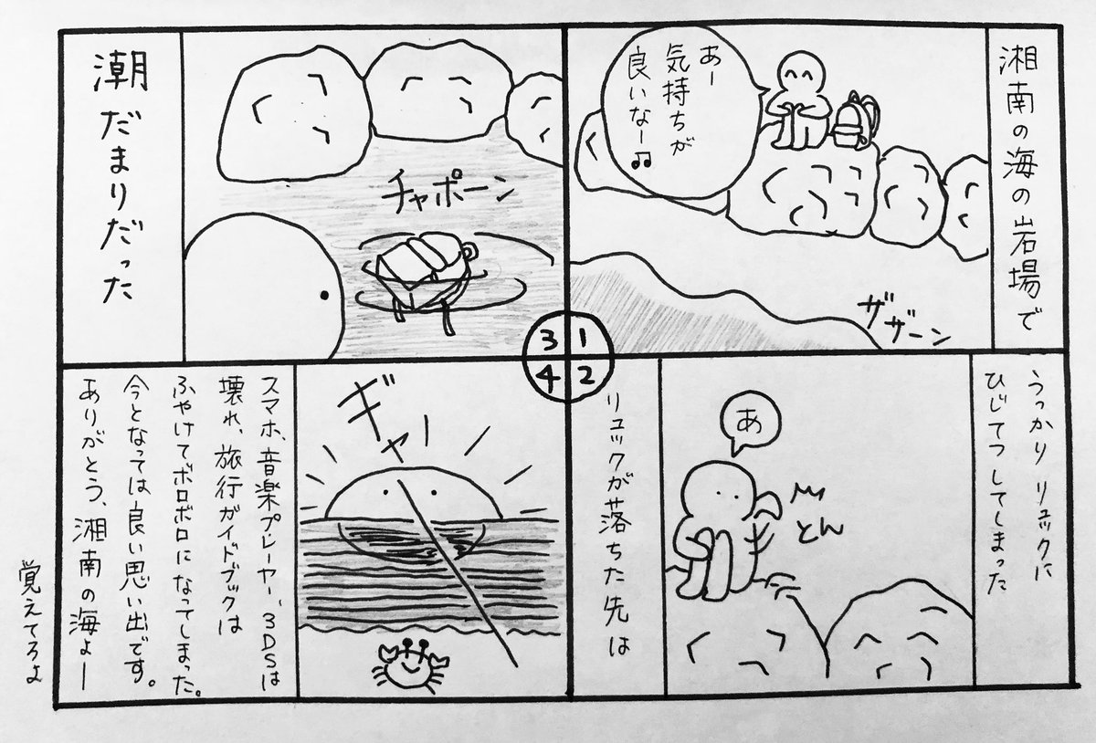 【4コマ漫画】ある夏の思い出

去年湘南の海に遊びに行った時のお話です。涙なしでは見られない…?

#4コマ漫画
#漫画
#思い出 