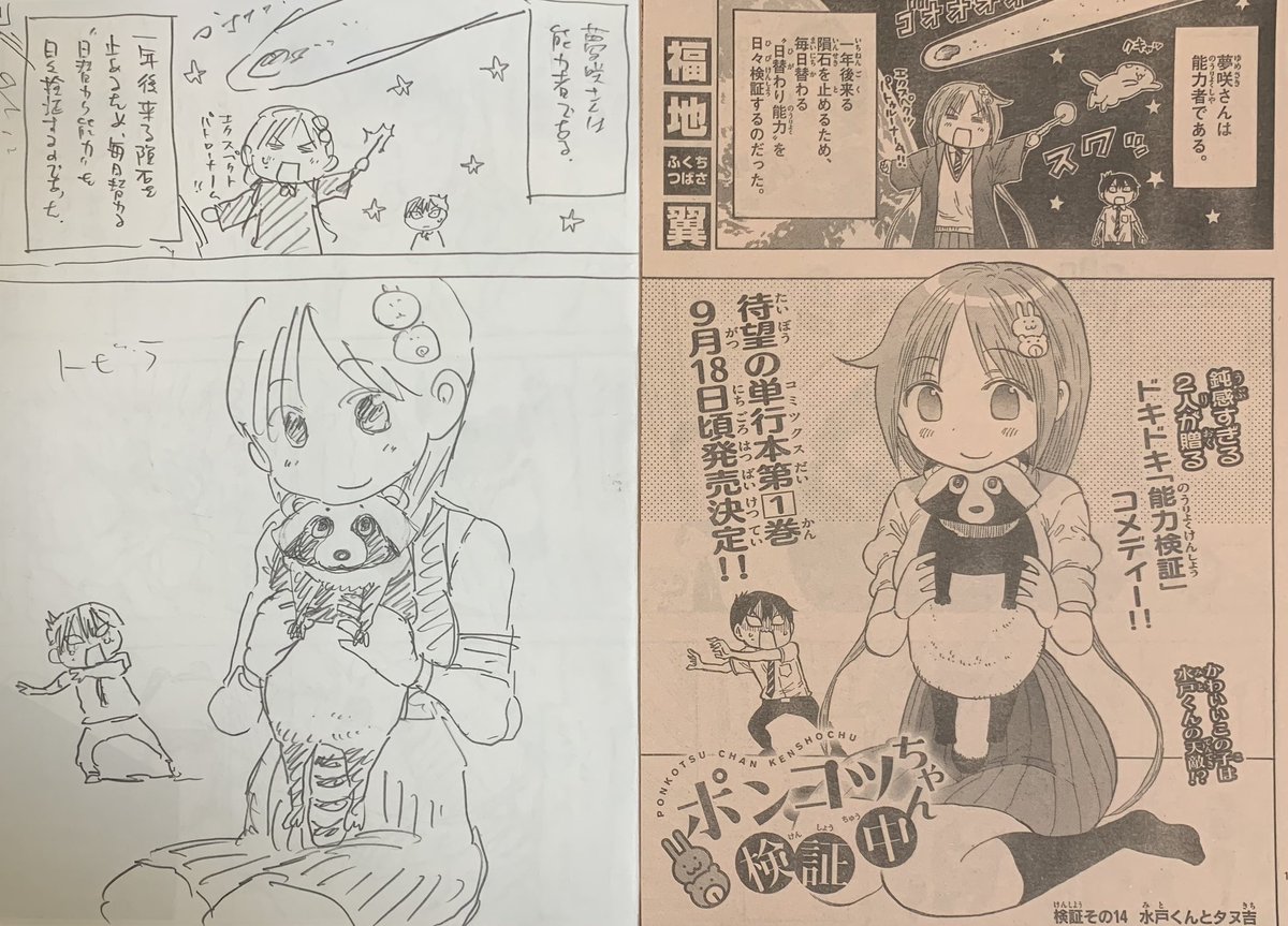 サンデー発売日！今回のポンコツちゃんは水戸くんが大の苦手な『アレ』と格闘！！そして夢咲さんは相変わらずのポンコツで……？(´；Д；｀)冒頭3ページとそのネームを公開します！
#ポンコツちゃん検証中 