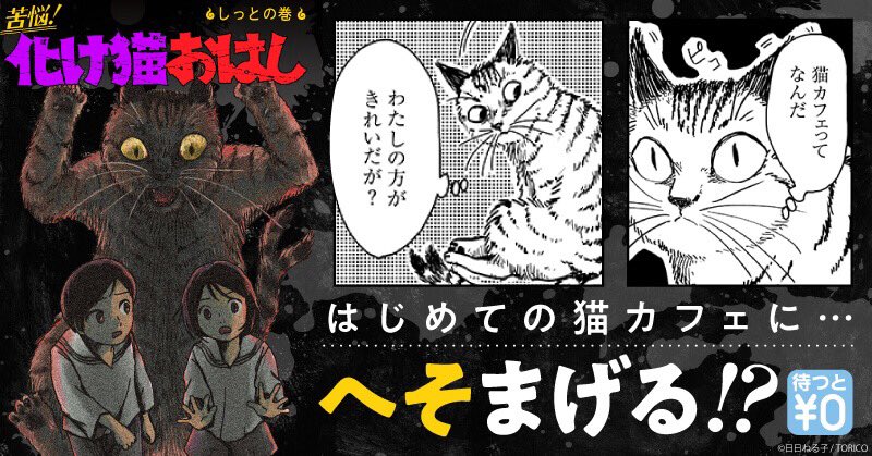 https://t.co/SKmGitCh9q #スキマで漫画 #苦悩化け猫おはし小話集
しっとの巻、スキマさんで更新されました!
よろしくお願いいたします。 