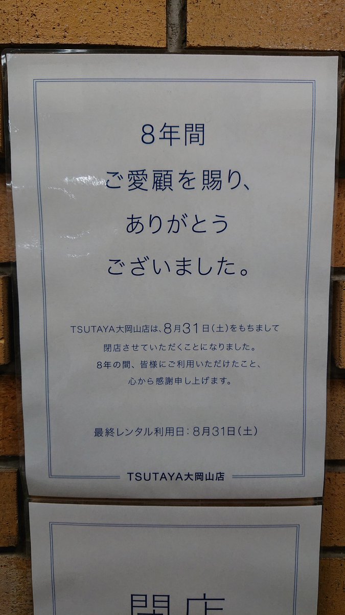 とうけ 悲報 大岡山のtsutaya閉店 T Co Yrytg03mts Twitter とうけ 悲報 大岡山のtsutaya閉店 T Co Yrytg03mts Twitter