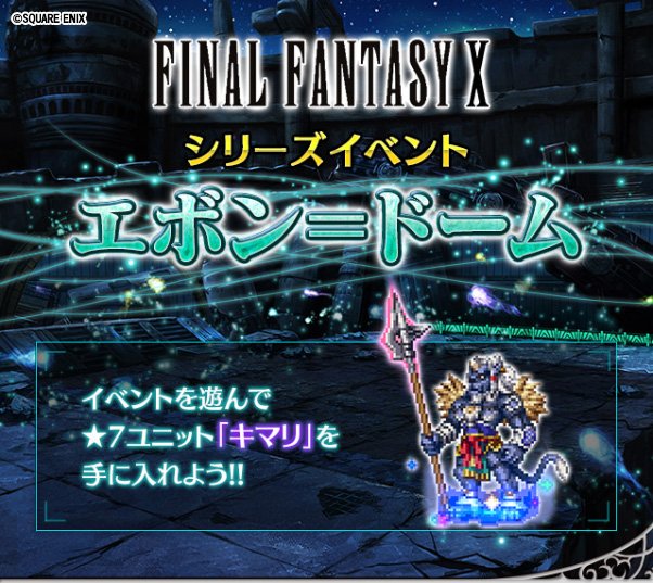 Ffbe公式 Twitterissa 8 1 木 12 00より Final Fantasy X シリーズイベント登場 クエストで 魔天のスフィア を集めて ユニット等の報酬と交換しよう ８月の報酬キャラクターは キマリ です イベントに参加して ７ユニットをゲットしよう Ffbe Ffx