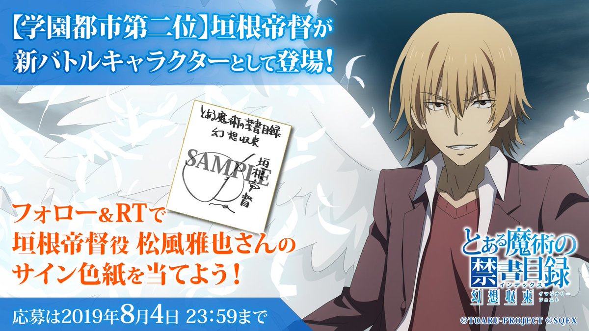 とある魔術の禁書目録 幻想収束 イマジナリーフェスト 公式 学園都市第二位 垣根帝督が新バトルキャラとして登場 垣根帝督役 松風雅也 さんのサイン色紙を抽選で1名様にプレゼント 応募方法 Index If Pr をフォロー このツイートをrt 応募