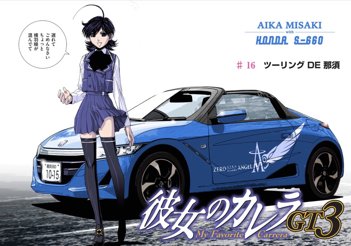 麻宮騎亜 Kia Asamiya 今年で35周年 前回は タイトルページのカラーがネタバレ含むだったので 伏せてました 新しい岬愛華の愛車 ホンダ S660 です 彼女のカレラ T Co Illkztznik 麻宮騎亜 Kia Asamiya 今年で35周年 前回は タイトルページのカラーがネタバレ含むだったので 伏せてました 新しい岬愛華の愛車 ホンダ S660 です 彼女のカレラ T Co Illkztznik